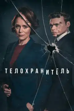 Телохранитель (2018) - Постер 1