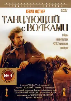 Танцующий с волками (1990) - Постер 1