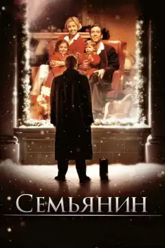Семьянин (2000) - Постер 1
