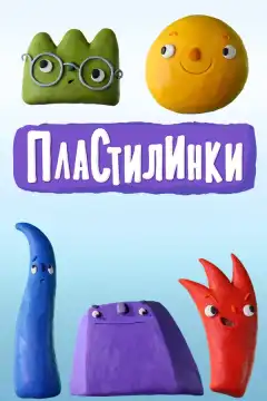 Пластилинки. Циферки (2018) - Постер 1