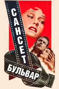 Сансет бульвар (1950) - Постер 1