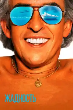 Жадность (2019) - Постер 1