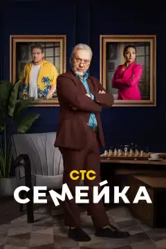 Семейка (2021) - Постер 1