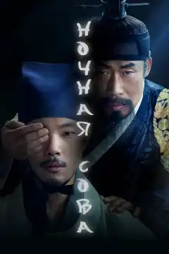 Сова (2022) - Постер 1