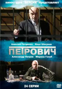 Петрович (2012) - Постер 1