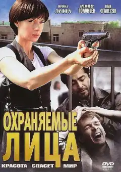 Охраняемые лица (2011) - Постер 1