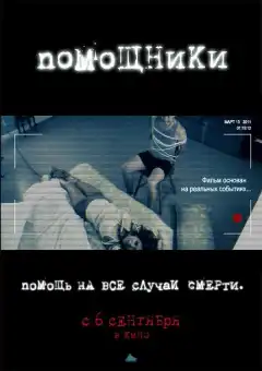 Помощники (2012) - Постер 1