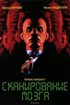 Сканирование мозга (1994) - Постер 1