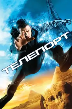 Телепорт (2008) - Постер 1