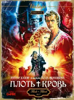 Плоть + кровь (1985) - Постер 1