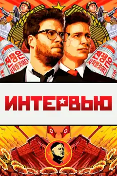 Интервью (2014) - Постер 1