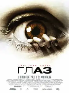 Глаз (2008) - Постер 1
