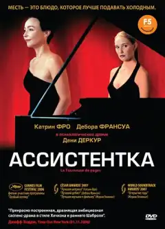 Ассистентка (2006) - Постер 1