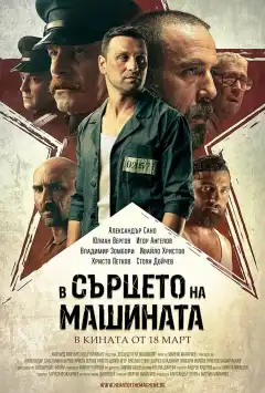 В сердце машины (2022) - Постер 1