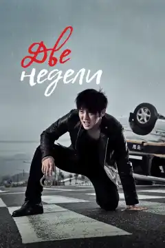 Две недели (2013) - Постер 1