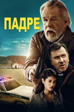 Падре (2018) - Постер 1