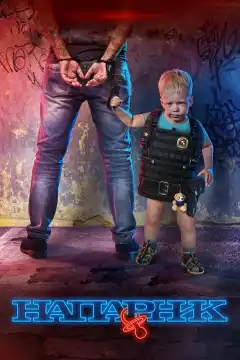 Напарник (2017) - Постер 1