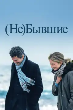 (Не)бывшие (2023) - Постер 1