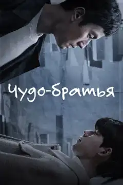 Чудесные братья (2023) - Постер 1