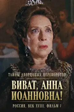 Тайны дворцовых переворотов. Россия, век XVIII (2000) - Постер 1