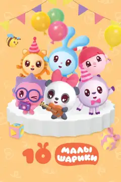 Малышарики (2015) - Постер 1