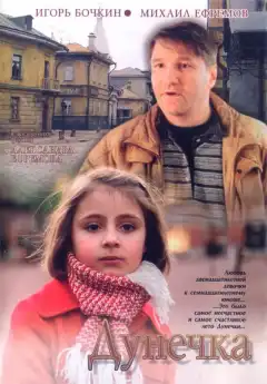 Дунечка (2004) - Постер 1