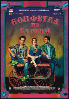 Конфетка из Барели (2017) - Постер 1