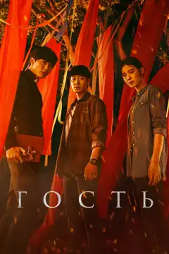 Гость (2018) - Постер 1