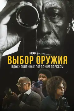 Выбор оружия: Вдохновленные Гордоном Парксом (2021) - Постер 1
