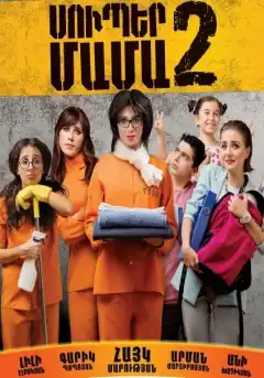 Супер мама 2 (2017) - Постер 1