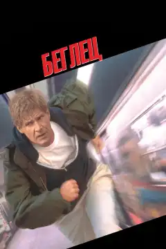 Беглец (1993) - Постер 1