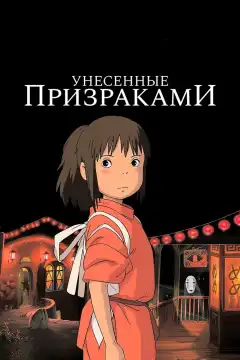 Унесённые призраками (2001) - Постер 1