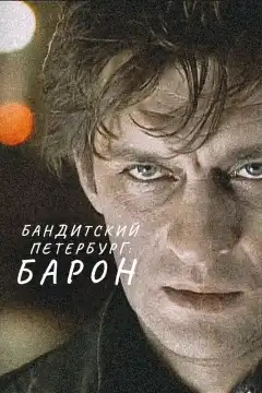 Бандитский Петербург (2000) - Постер 1