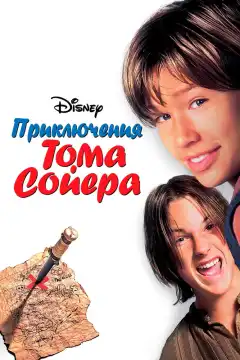 Приключения Тома Сойера (1995) - Постер 1