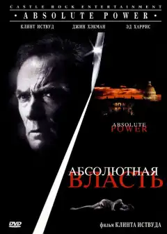 Абсолютная власть (1997) - Постер 1