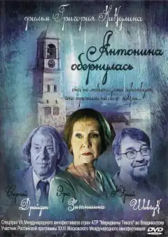 Антонина обернулась (2007) - Постер 1