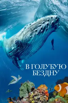 В голубую бездну (2021) - Постер 1