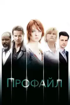 Профайл (2009) - Постер 1