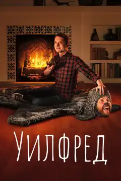 Уилфред  (2011) - Постер 1