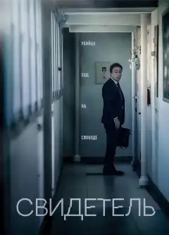 Свидетель (2018) - Постер 1