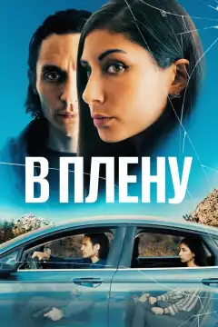 В плену (2023) - Постер 1