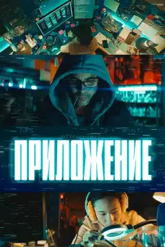Приложение (2022) - Постер 1
