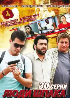 Люди Шпака (2009) - Постер 1