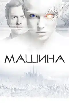 Машина (2013) - Постер 1