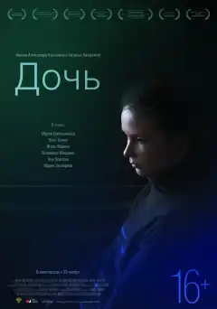 Дочь (2012) - Постер 1