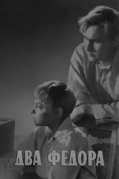Два Фёдора (1958) - Постер 1