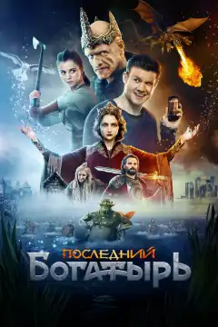 Последний богатырь (2017) - Постер 1