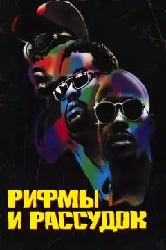 Рифмы и Рассудок (1997) - Постер 1