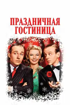 Праздничная гостиница (1942) - Постер 1