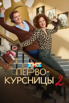 Первокурсницы (2023) - Постер 1